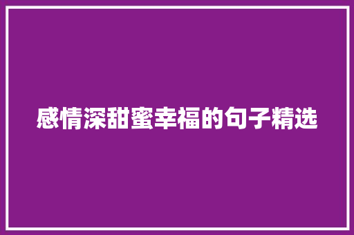 感情深甜蜜幸福的句子精选