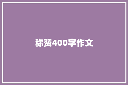 称赞400字作文