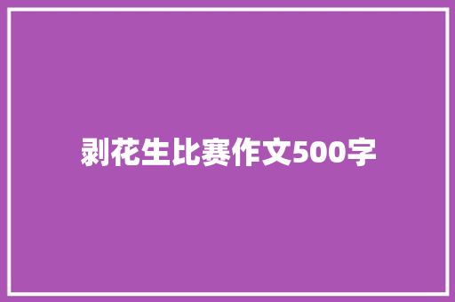 剥花生比赛作文500字