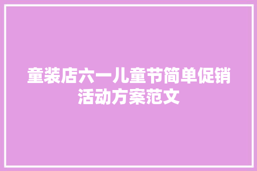 童装店六一儿童节简单促销活动方案范文