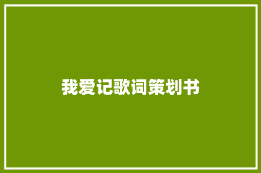 我爱记歌词策划书 求职信范文