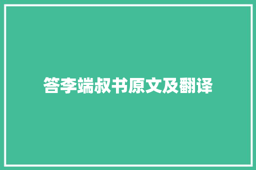 答李端叔书原文及翻译