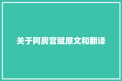 关于阿房宫赋原文和翻译