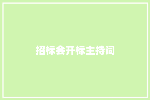 招标会开标主持词