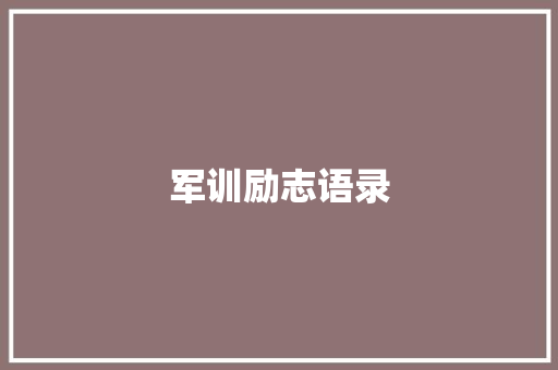 军训励志语录