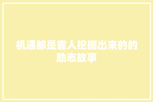 机遇都是靠人挖掘出来的的励志故事