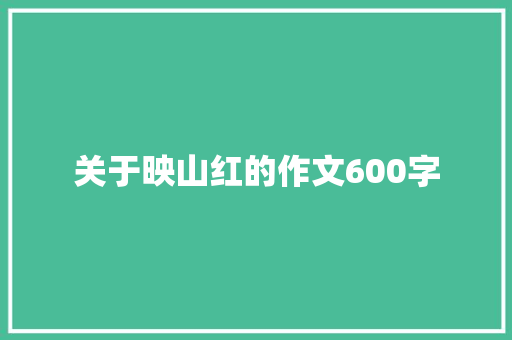 关于映山红的作文600字