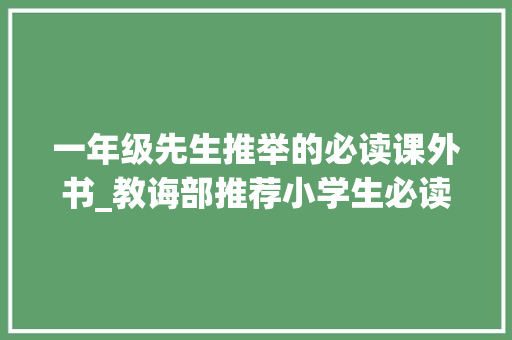 一年级先生推举的必读课外书_教诲部推荐小学生必读书目16年级精选书单