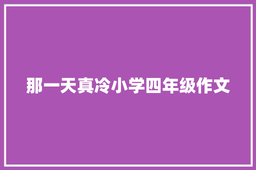 那一天真冷小学四年级作文