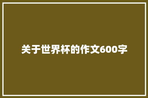 关于世界杯的作文600字