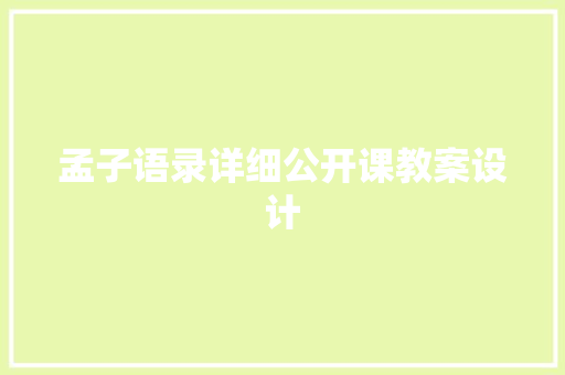 孟子语录详细公开课教案设计