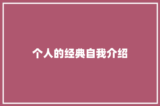 个人的经典自我介绍