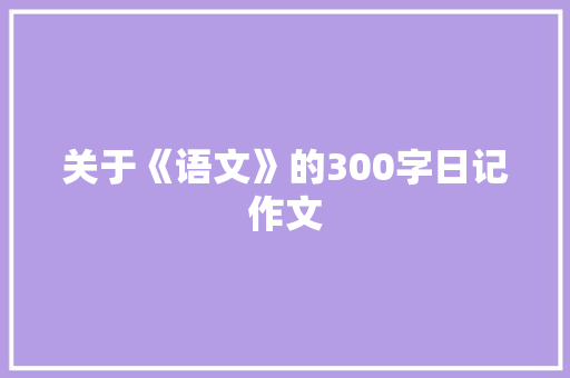 关于《语文》的300字日记作文