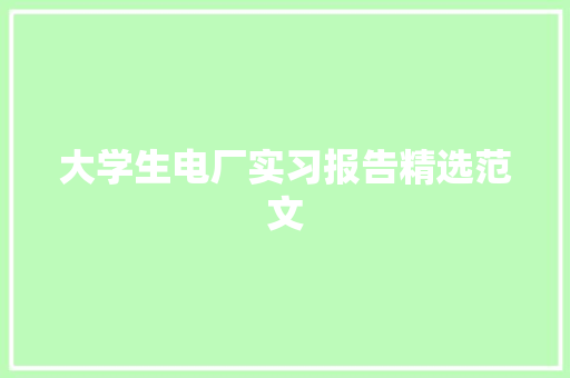 大学生电厂实习报告精选范文