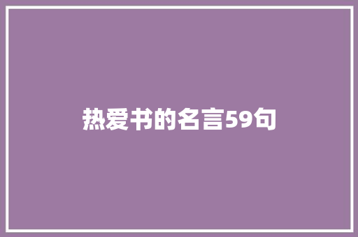 热爱书的名言59句