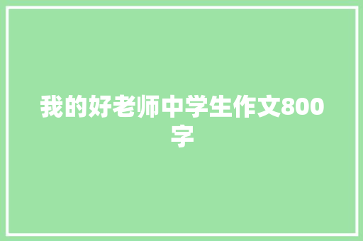 我的好老师中学生作文800字