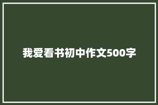 我爱看书初中作文500字