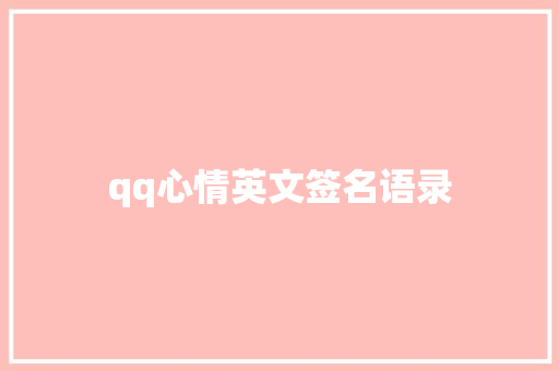 qq心情英文签名语录