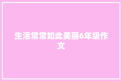 生活常常如此美丽6年级作文