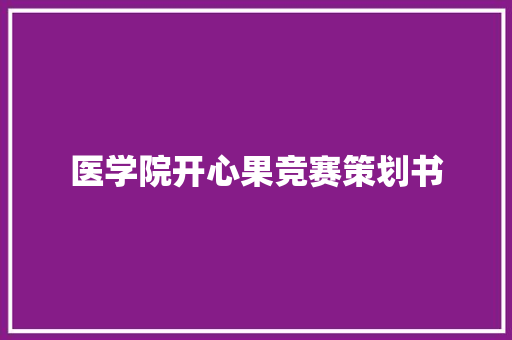 医学院开心果竞赛策划书