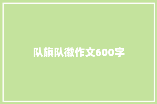 队旗队徽作文600字