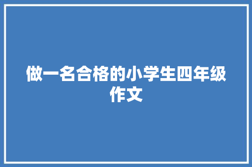 做一名合格的小学生四年级作文