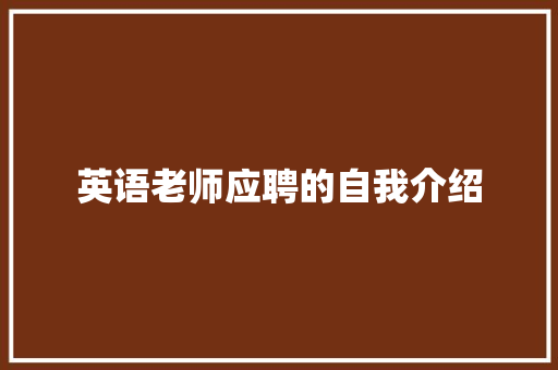 英语老师应聘的自我介绍