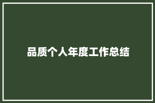 品质个人年度工作总结