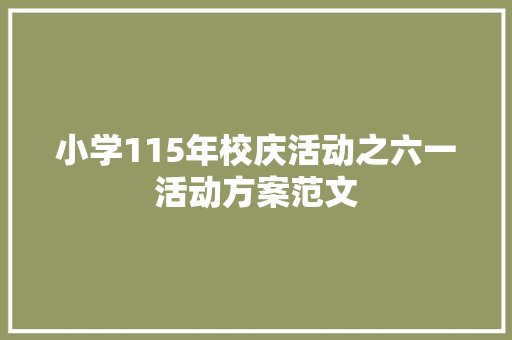 小学115年校庆活动之六一活动方案范文