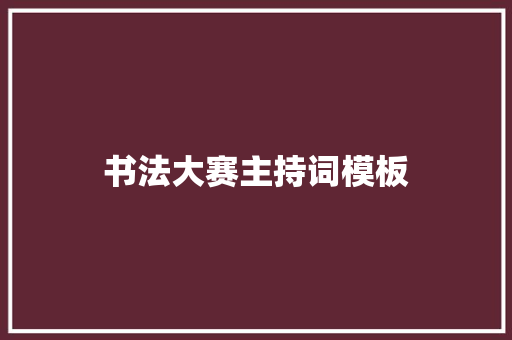 书法大赛主持词模板