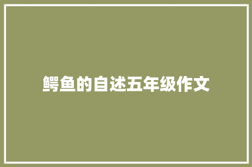 鳄鱼的自述五年级作文 论文范文