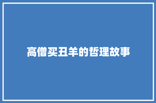 高僧买丑羊的哲理故事