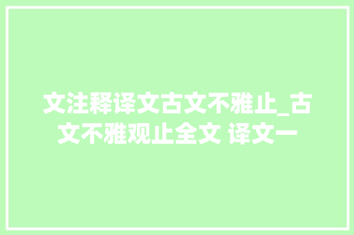 文注释译文古文不雅止_古文不雅观止全文 译文一