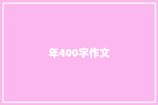 年400字作文