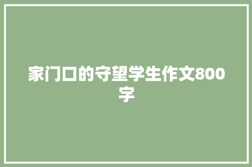 家门口的守望学生作文800字