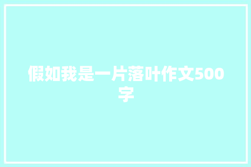 假如我是一片落叶作文500字