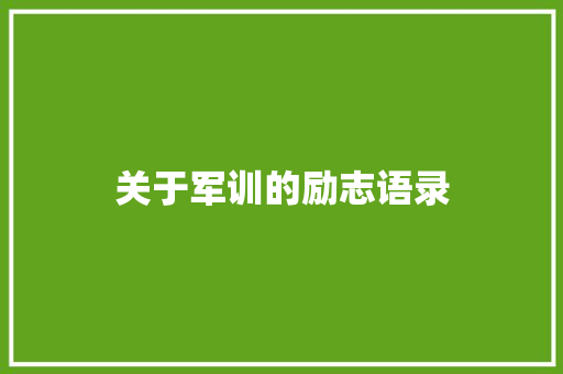 关于军训的励志语录