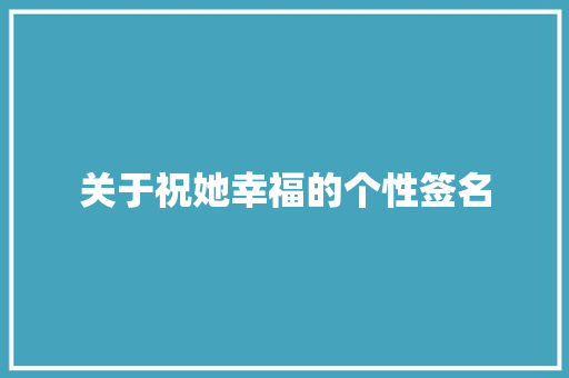 关于祝她幸福的个性签名