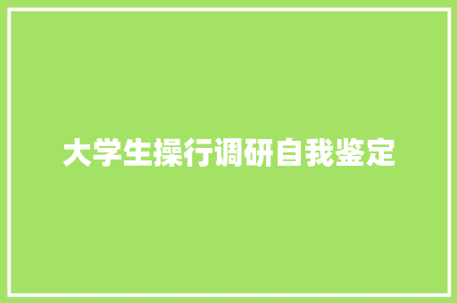 大学生操行调研自我鉴定