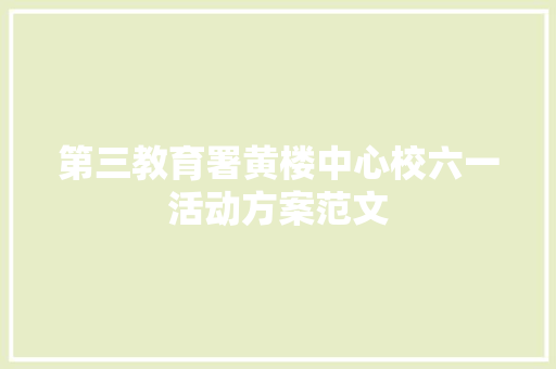 第三教育署黄楼中心校六一活动方案范文