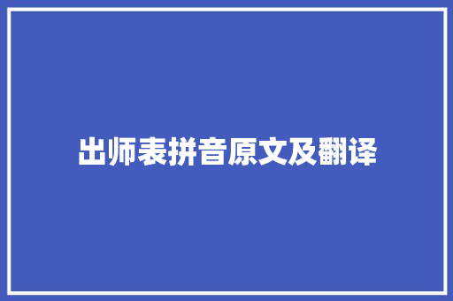 出师表拼音原文及翻译