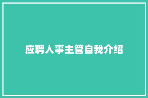 应聘人事主管自我介绍 生活范文