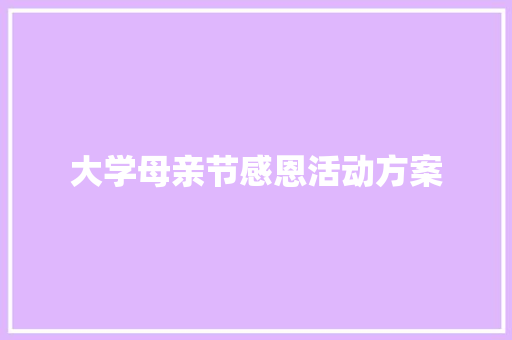 大学母亲节感恩活动方案 报告范文