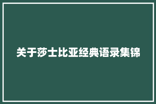 关于莎士比亚经典语录集锦 综述范文