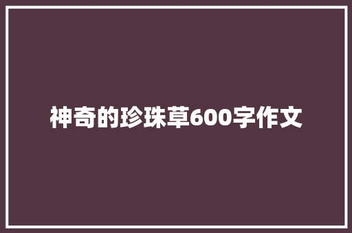 神奇的珍珠草600字作文