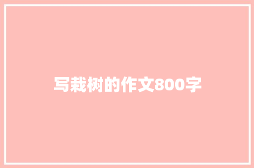 写栽树的作文800字