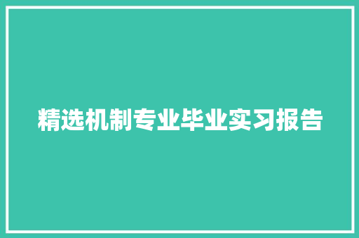 精选机制专业毕业实习报告