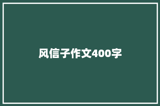 风信子作文400字