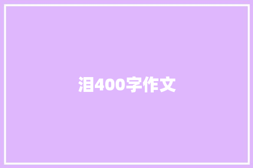 泪400字作文