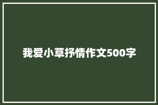 我爱小草抒情作文500字